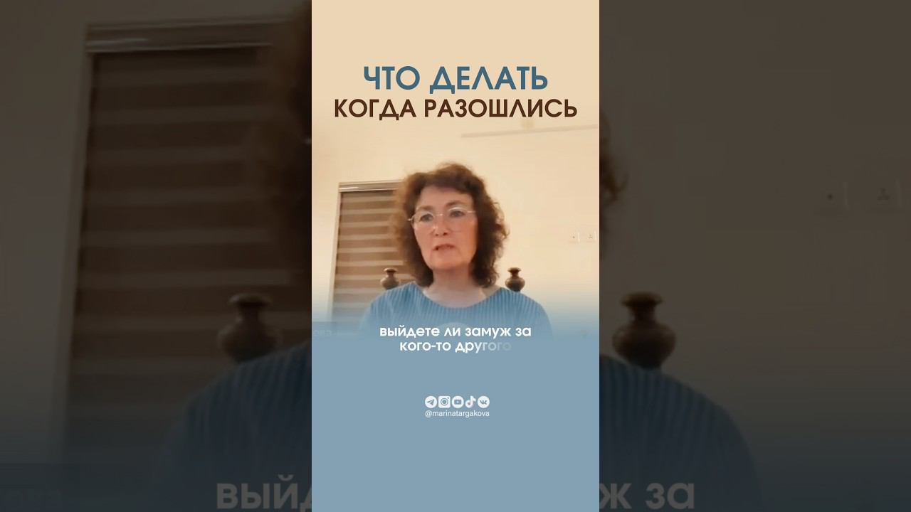 Что делать, если разошлись? #маринатаргакова #отношения #мужчинаиженщина #развод #конфликты