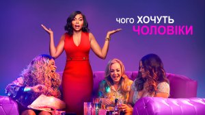 Чего хотят мужчины - Русский трейлер (HD)