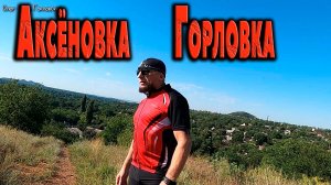 И снова  Аксёновка.