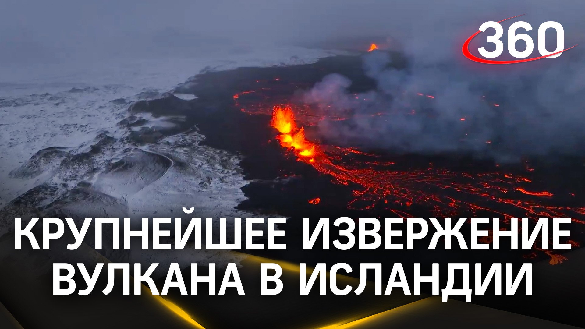 Раскаленная лава уничтожает дома, повсюду пожары. Режим ЧС из-за извержения вулкана в Исландии