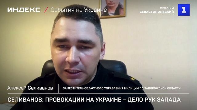 Селиванов: провокации на Украине – дело рук Запада