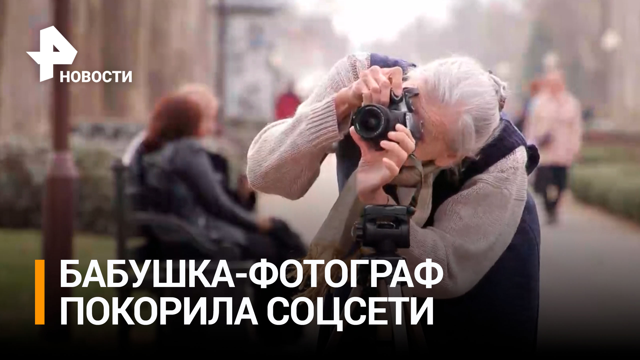 Бабушка-фотограф из Краснодара стала звездой интернета / РЕН Новости