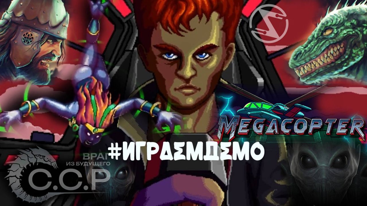 [ИграемДемо]. ССР: Враг из будущего и Megacopter: Blades of the Goddess. И при чём здесь Рептилоиды?