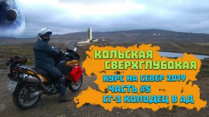 Кольская сверхглубокая мотопутешествие по России Курс на Север 2019.mp4