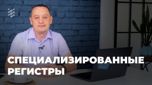 Специализированные регистры