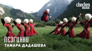 Тамара Дадашева - Лезгинки | KAVKAZ MUSIC CHECHNYA
