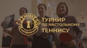 Открытый турнир по настольному теннису в СК Прайд