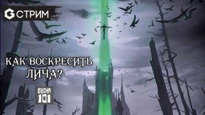 КАК ВОСКРЕСИТЬ ЛИЧА - ИГРАЕМ в ролевую игру в прямом эфире