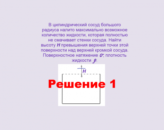 Физика, Поверхностное натяжение, Задача 5, Решение 1, Олимпиады, ЕГЭ