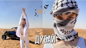 МОЙ ПЕРВЫЙ VLOG из ДУБАЙ☀️