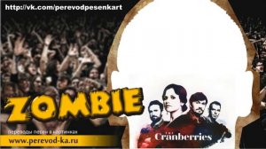 The Cranberries - Zombie с переводом (Lyrics)