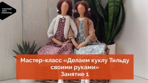 Мастер-класс «Делаем куклу Тильду своими руками». Занятие 1