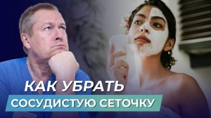 ШОК! КАК УБРАТЬ СОСУДИСТУЮ СЕТОЧКУ самостоятельно и БЕЗ ДОРОГИХ ПРОЦЕДУР?