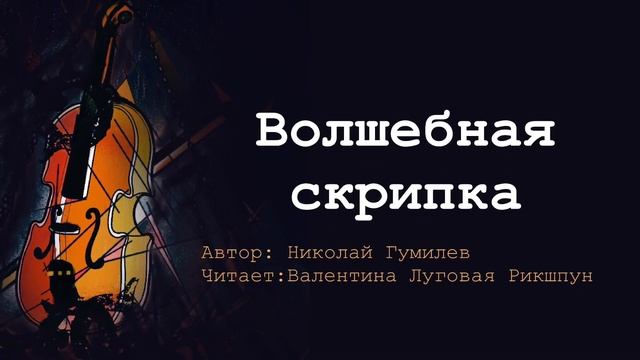 "ВОЛШЕБНАЯ СКРИПКА"/Николай Гумилев/Сильнейшее произведение!!!!!!!!! смотреть онлайн