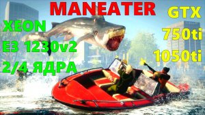 MANEATER НА СЛАБОМ ПК,С РЕШЕЙДОМ.XEON E3 1230v2...2/4 ЯДРА/GTX 1050ti/750ti/DDR3 4/8 gb