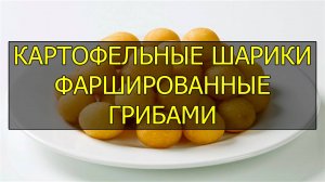 Как приготовить постные картофельные шарики фаршированные грибами