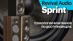 Revival Audio Sprint  — технология флагманов по доступной цене. Новая серия акустики от Даниэля Эмон