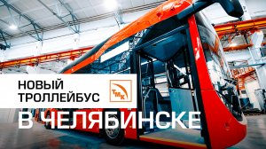 Троллейбус с челябинской пропиской