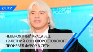Невероятный красавец: 19-летний сын Хворостовского произвел фурор в Сети