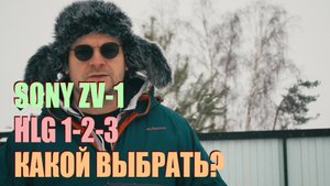 Как поставить HLG 1,2,3 на Sony ZV-1. Тест видео.