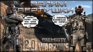 Валим вертушки 💀 Warzone 2.0 💀 Call of Duty. MWII. CoD