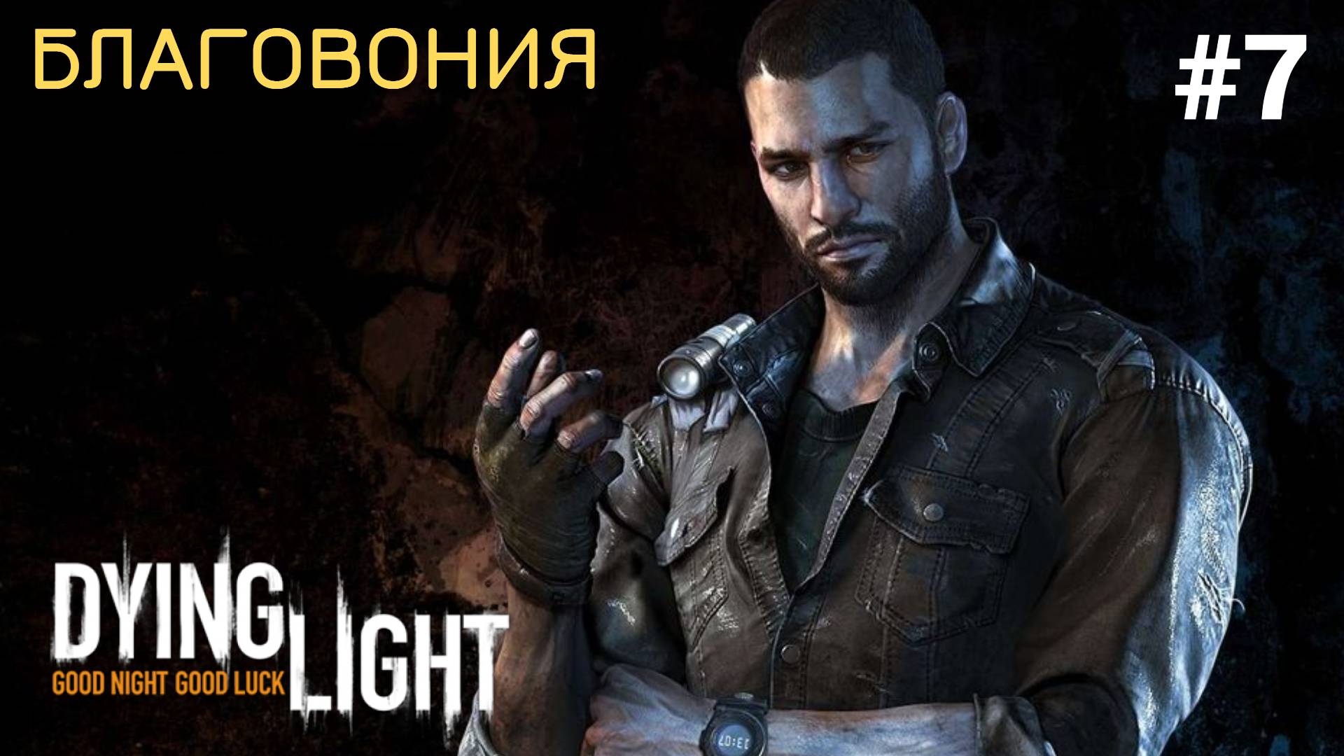 ?БЛАГОВОНИЯ - Прохождение Dying Light #7 Путеводитель по Зомбиленду, запасные очки