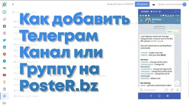Как добавить Бота в Канал Телеграм на сервисе PosteR.bz