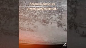 Последствия отсутствия снегозадержателей...