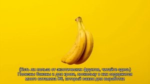 Бананы содержат естественный антидепрессант