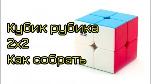 Как собрать кубик Рубика 2х2