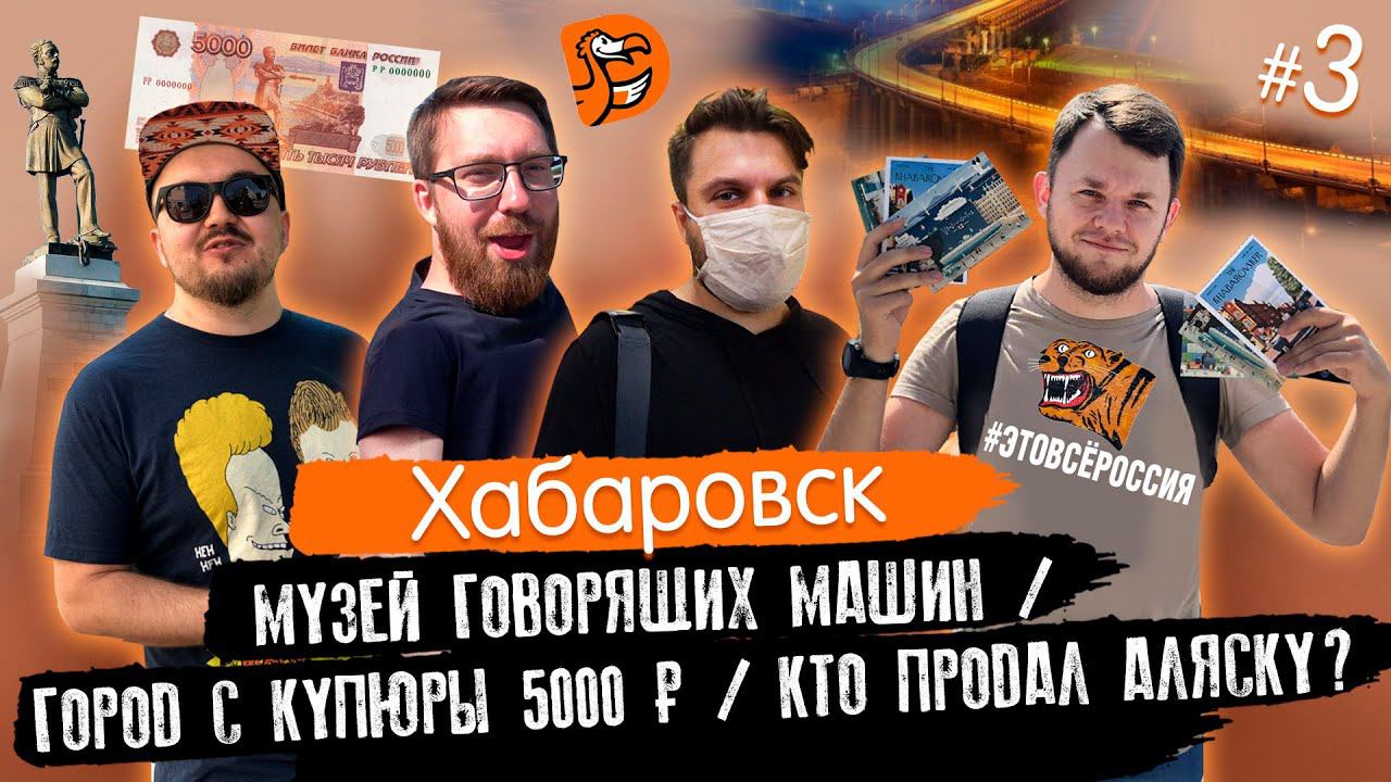 #ЭтоВсёРоссия / Серия 3 / Хабаровск / Уссурийск / Город с купюры 5000₽ / Кто продал Аляску? смотреть онлайн