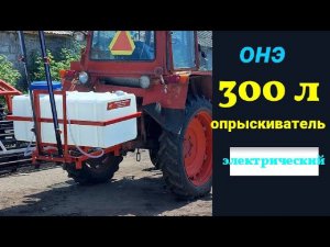 Опрыскиватель электрический ОНЭ - 300л / тестовый вариант