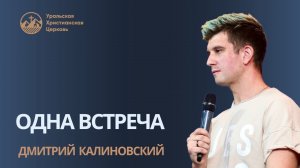 Дмитрий Калиновский - одна встреча