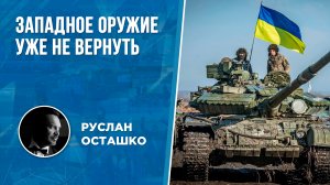 Западное оружие уже не вернуть (Руслан Осташко)