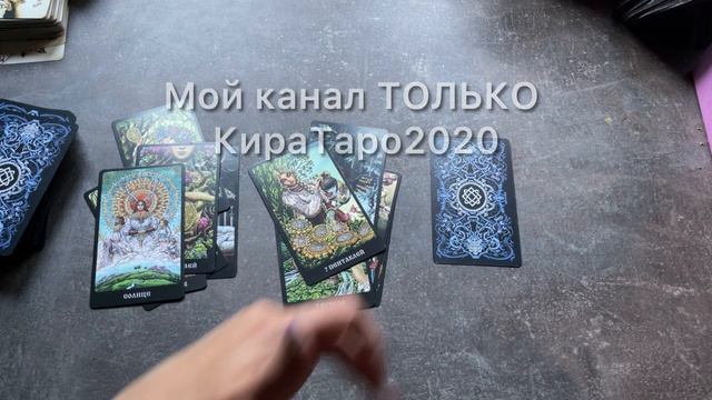 конец или пауза? #таро #онлайнрасклад #картытаро #киратаро2020