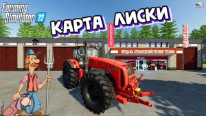 ✅Farming Simulator 22? КАРТА ЛИСКИ #2