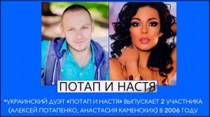 Потап и Настя Каменских - О Боже, Какой Мужчина, Я Хочу от Тебя Сына (2014-2017)