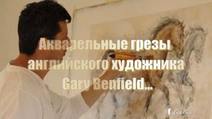 Акварельные грезы* Английский художник Gary Benfield