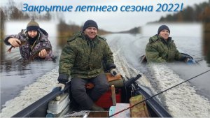 ВОТ ТАК закрытие летнего сезона рыбалки 2022!