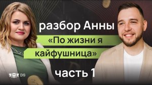 _По жизни я кайфушница!_ Установки из детства мешающие Анне выйти на нужный доход. Разбор 1 часть