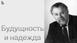 "Будущность и надежда" Винс Г.П.