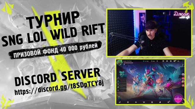 ТУРНИР "SNG LOL WILD RIFT" | 2 ЛИГА ПЛЕЙ ОФФ | LoL Wild Rift СТРИМ смотреть онлайн