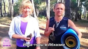 Видео отзыв №4. ЙОГА-ТУРЫ в Абхазии. (ТУР-МОРЕ.РФ)