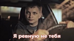 Яков Кирсанов и Денис Годицкий - Я ревную не тебя (2016)