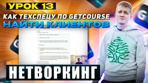 Урок 13. Нетворкинг. Как искать клиентов техспецу Геткурс?