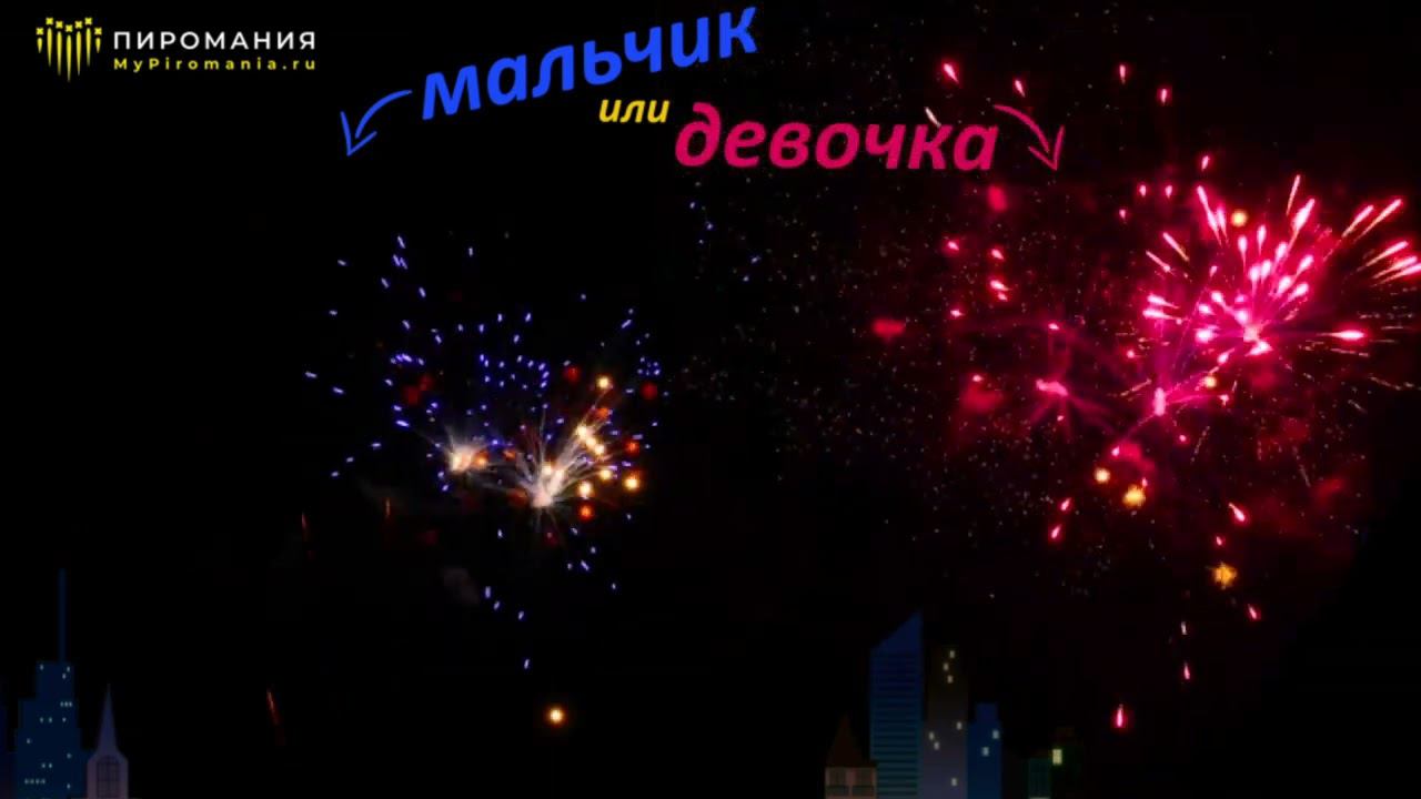 Фейерверк цветной для гендер пати смотреть онлайн