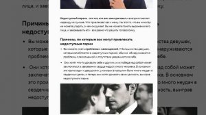 Почему нас привлекают недоступные мужчины
