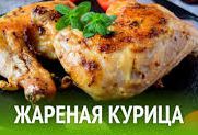 Как приготовить жареную курицу