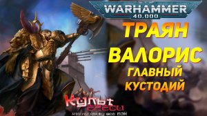 Траян Валорис - Главный Кустодий Warhammer 40000