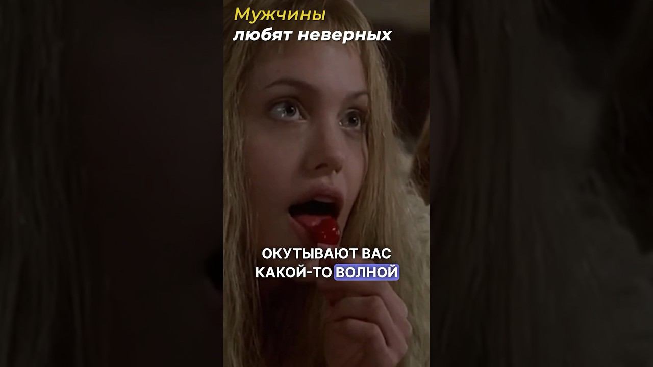 МУЖЧИНЫ ЛЮБЯТ НЕВЕРНЫХ | В чем притягательность женщин склонных к измене?